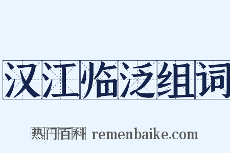 汉江临泛组词是什么意思的图片